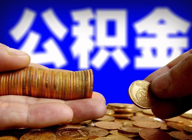 乌鲁木齐离开一个城市公积金可以全取出来吗（离开一座城市公积金）